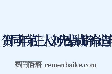 贺同年第三人刘先辈咸辟命造句是什么意思的图片